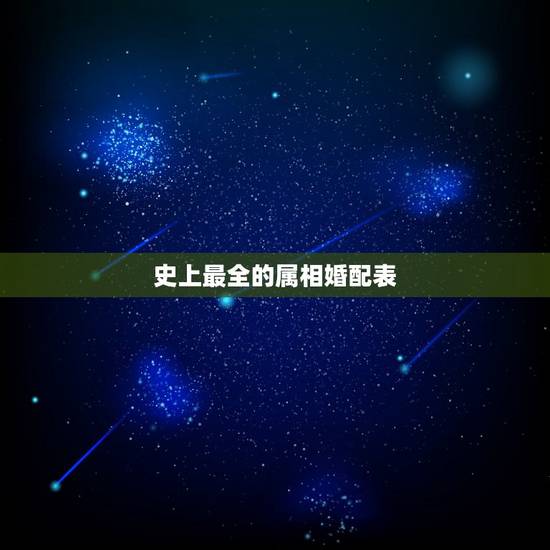 史上最全的属相婚配表，最准的12生肖配对表？