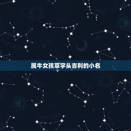 属牛女孩草字头吉利的小名，给属牛的孩子取个小名？