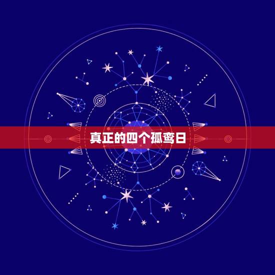 真正的四个孤鸾日，二婚嫁得好的女性日柱