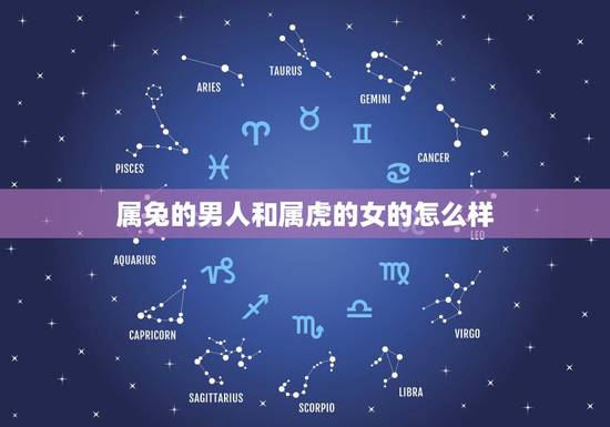 属兔的男人和属虎的女的怎么样,99年的兔男和98年的虎女相配吗 属兔的男人和属虎的女的怎么样,99年的兔男和98年的虎女相配吗