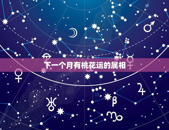 下一个月有桃花运的属相，属羊的人有桃花运吗