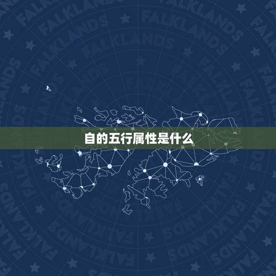 自的五行属性是什么，若、字在五行属什么