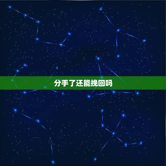 分手了还能挽回吗,男友要和我分手,他很坚决,我该怎么挽回? 分手了还能挽回吗,男友要和我分手,他很坚决,我该怎么挽回?