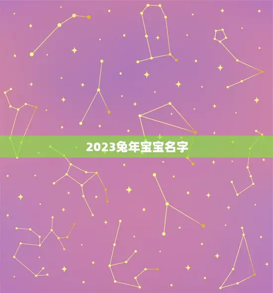 2023兔年宝宝名字