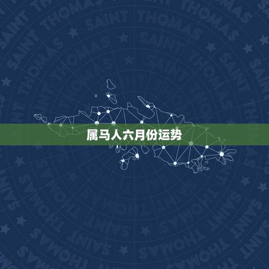 属马人六月份运势，1978年属马人2015年阳历六月份运势