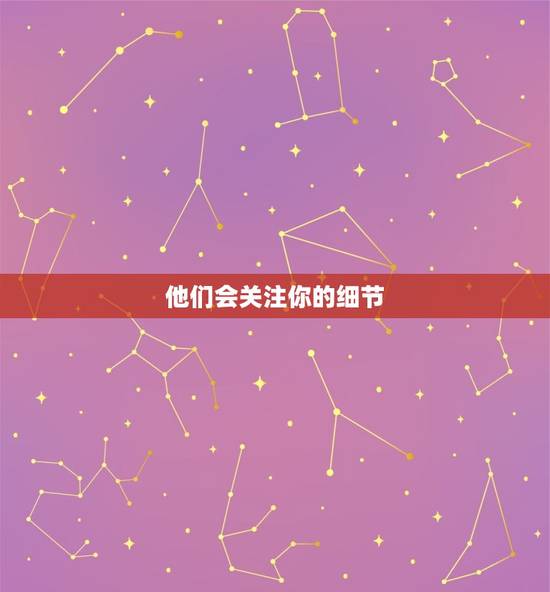 他们会关注你的细节 他们会关注你的细节