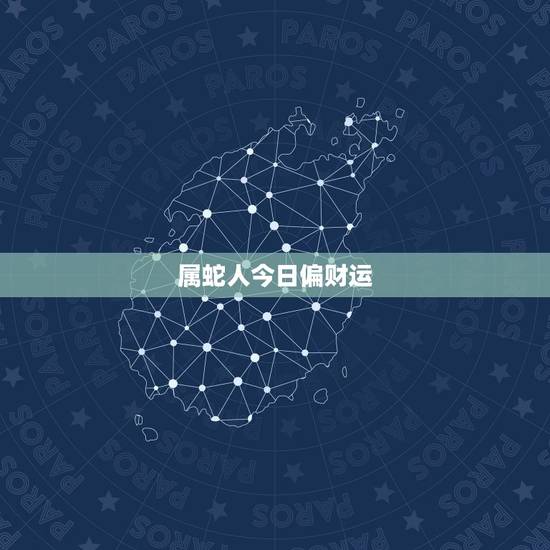 属蛇人今日偏财运，生肖蛇今日财运运势