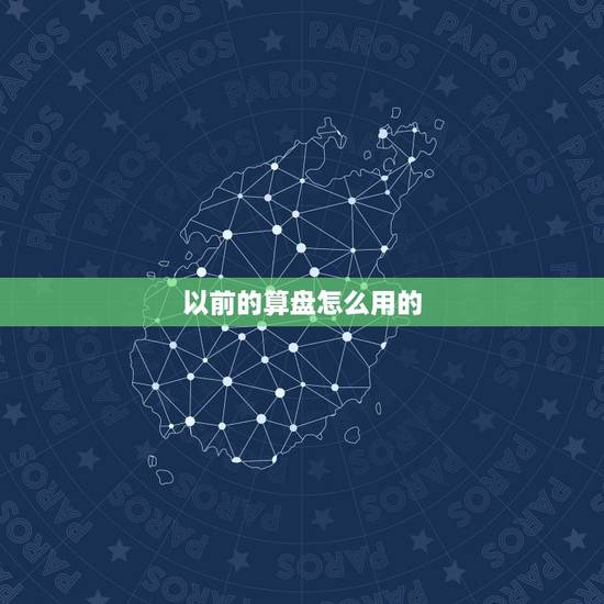 以前的算盘怎么用的，算盘的口诀表