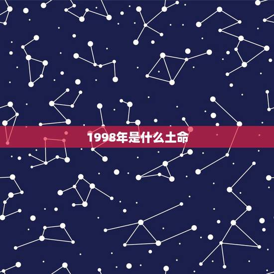 1998年是什么土命,88年属龙是木命还是土命 1998年是什么土命,88年属龙是木命还是土命