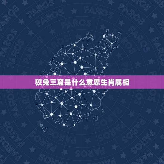 狡兔三窟是什么意思生肖属相，狡兔三窟是比喻什么生肖？