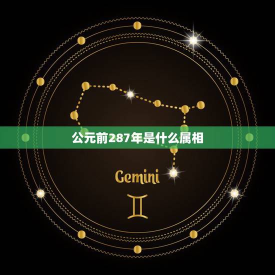 公元前287年是什么属相,从公元前287年到公元2015年相差多少年 公元前287年是什么属相,从公元前287年到公元2015年相差多少年