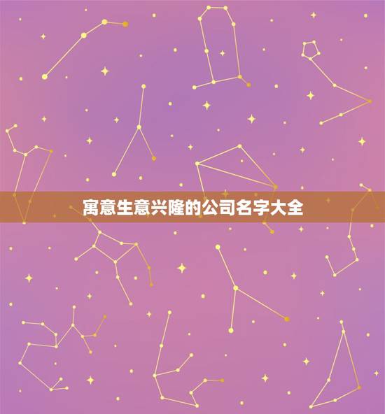 寓意生意兴隆的公司名字大全,寓意兴旺的公司名字 寓意生意兴隆的公司名字大全,寓意兴旺的公司名字