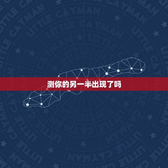 测你的另一半出现了吗，心理测试：看看你和你的另一半感情现在处于什么状态