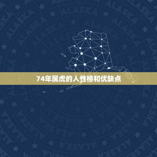 74年属虎的人性格和优缺点，1974年属虎女性格运气