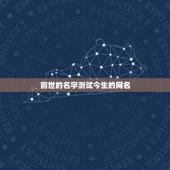 前世的名字测试今生的网名，测你前世的名字.