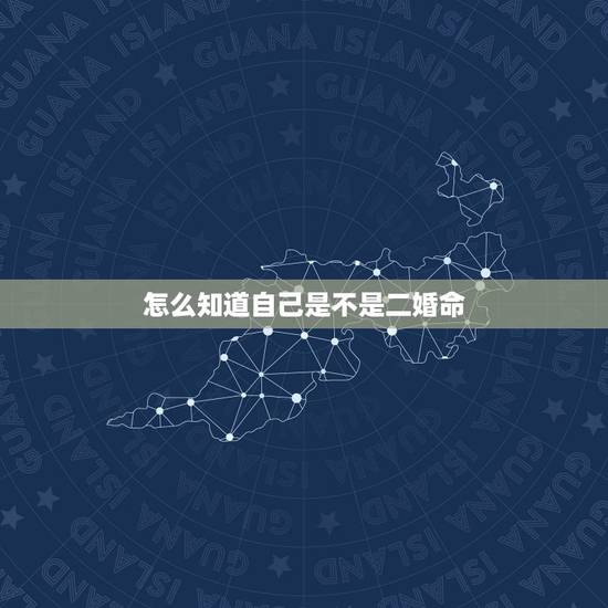 怎么知道自己是不是二婚命，面相怎么看谁有二婚命