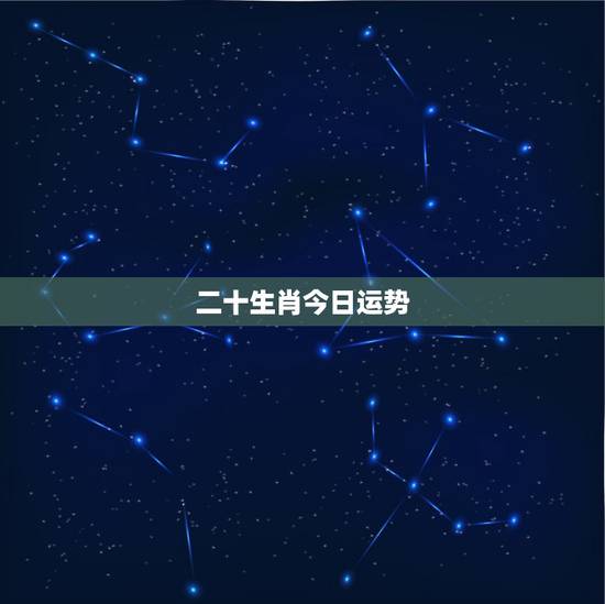 二十生肖今日运势,属相龙2014每日财运 12月20日 二十生肖今日运势,属相龙2014每日财运 12月20日