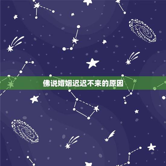 佛说婚姻迟迟不来的原因，婚姻不顺的八大原因，你是否有中