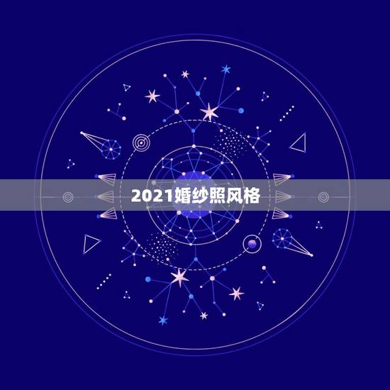 2021婚纱照风格，80后个性婚纱照风格有哪些 个性婚纱照风格哪