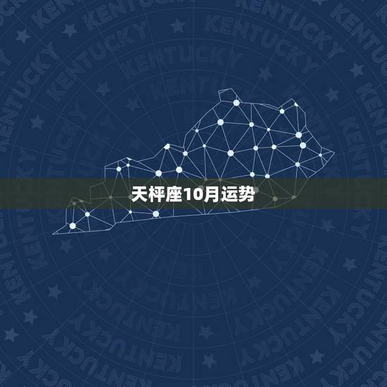 天枰座10月运势,我想要知道十月份天秤座的运气如何? 天枰座10月运势,我想要知道十月份天秤座的运气如何?