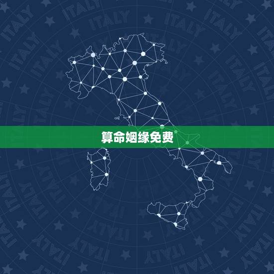 算命姻缘免费，八字算命 婚姻 免费