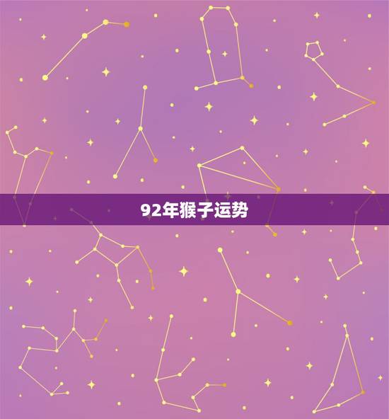 92年猴子运势,1992年2022 年运势如何 92年猴子运势,1992年2022 年运势如何