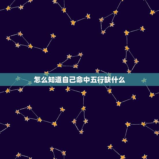 怎么知道自己命中五行缺什么，怎么看自己命中带什么