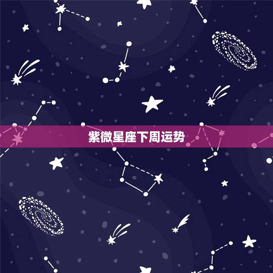 紫微星座下周运势,紫微星座网-天蝎座2015.0417运势 紫微星座下周运势,紫微星座网-天蝎座2015.0417运势