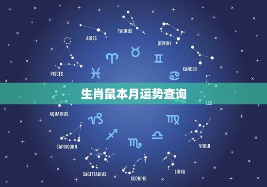 生肖鼠本月运势查询，属鼠的本月运势如何