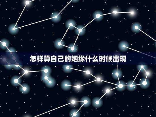 怎样算自己的姻缘什么时候出现,怎么看自己的婚姻是什么时候出现 怎样算自己的姻缘什么时候出现,怎么看自己的婚姻是什么时候出现