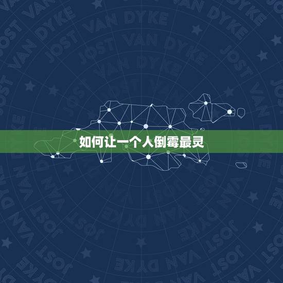如何让一个人倒霉最灵,怎样让人倒霉,的迷信办法 如何让一个人倒霉最灵,怎样让人倒霉,的迷信办法