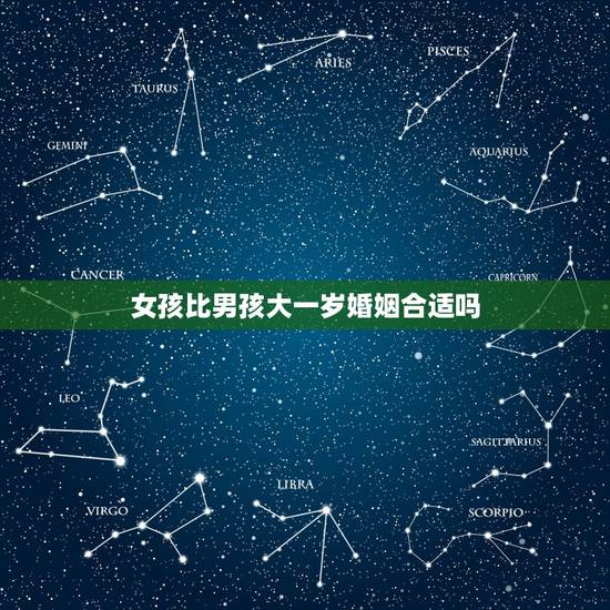 女孩比男孩大一岁婚姻合适吗，女孩比男孩大四岁有啥说道