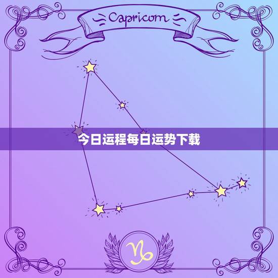 今日运程每日运势下载，今日运程每日运势免费