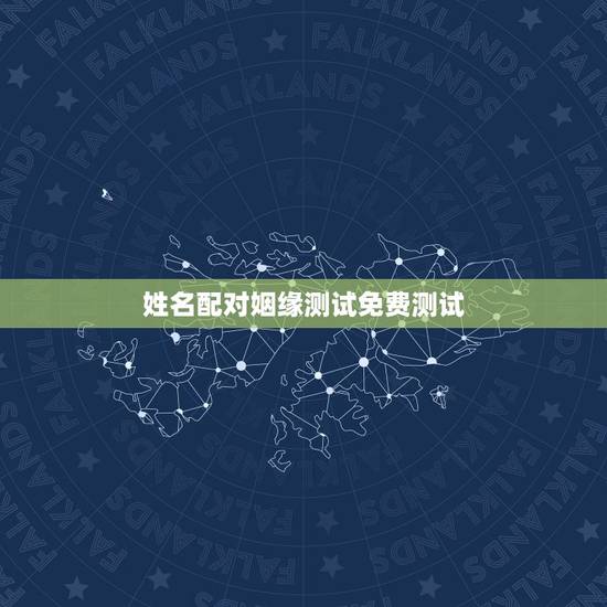 姓名配对姻缘测试免费测试，姓名配对测试两人关系