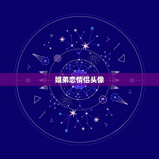 姐弟恋情侣头像，怦然心动头像情侣头像，我有