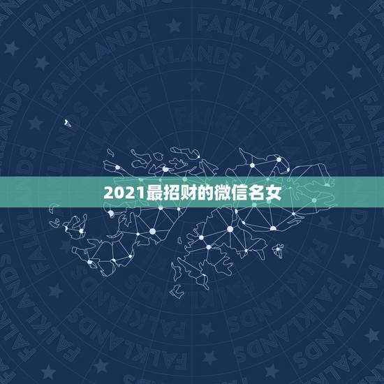 2021最招财的微信名女，我76年的，属龙，44岁微信头像用啥样的好