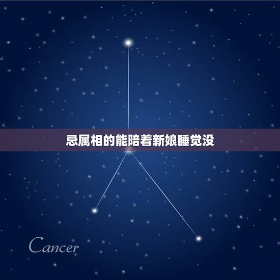 忌属相的能陪着新娘睡觉没,送新娘忌属相能送吗 忌属相的能陪着新娘睡觉没,送新娘忌属相能送吗