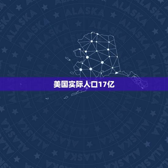 美国实际人口17亿，美国人口超过一亿吗？