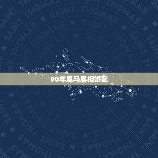90年属马属相婚配，77年的蛇是什么命，五行属性