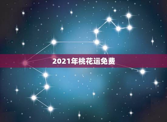 2021年桃花运免费，2021年桃花运最旺生肖排名