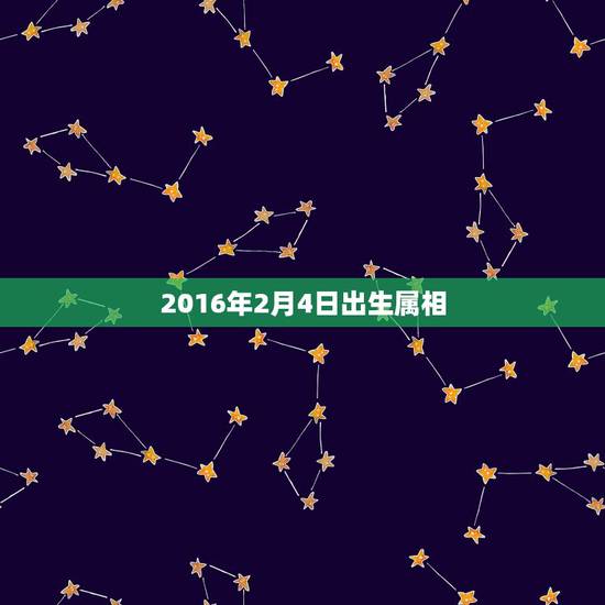 2016年2月4日出生属相,2015年2月4日的宝宝属相是什么? 2016年2月4日出生属相,2015年2月4日的宝宝属相是什么?