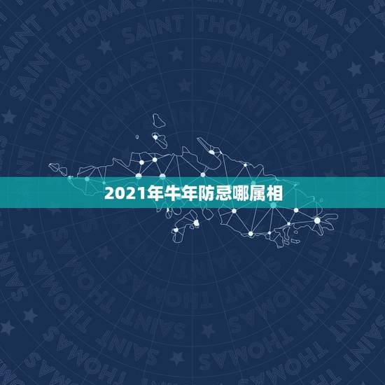 2021年牛年防忌哪属相,为什么2021年不能结婚? 2021年牛年防忌哪属相,为什么2021年不能结婚?