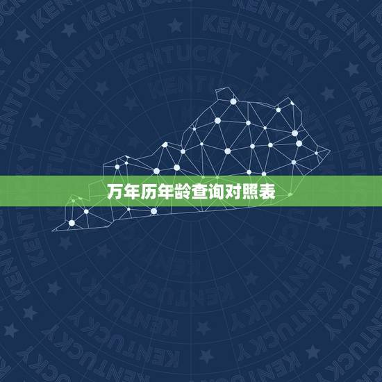 万年历年龄查询对照表,sql语句查询表中年龄最大的人的姓名 万年历年龄查询对照表,sql语句查询表中年龄最大的人的姓名