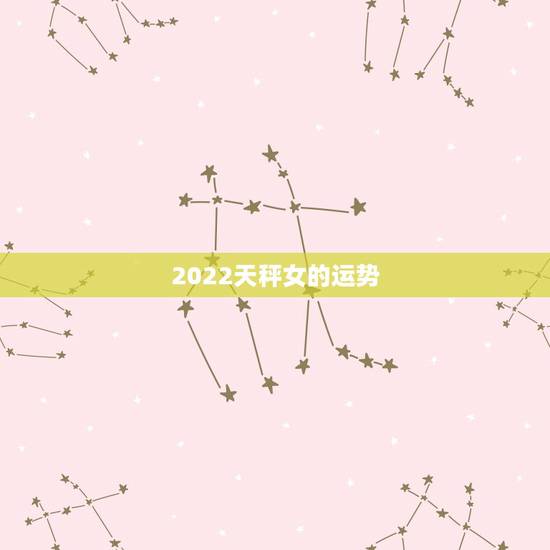 2022天秤女的运势，天秤女女生性格运势