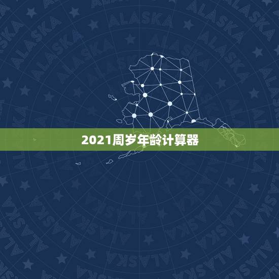2021周岁年龄计算器，法定年龄计算器怎么用？