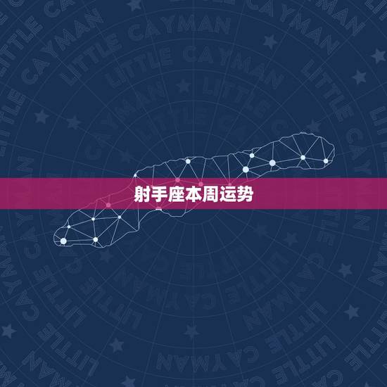 射手座本周运势，求本周射手座运势