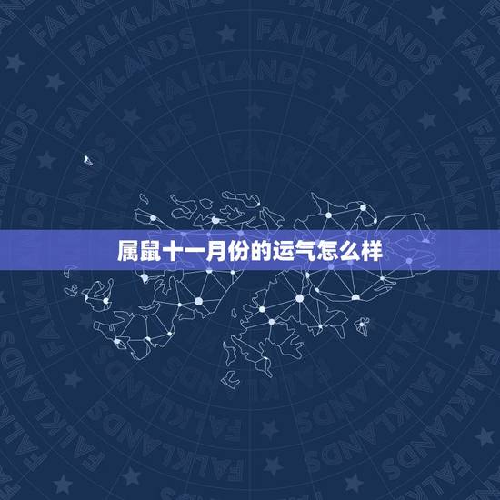 属鼠十一月份的运气怎么样，属鼠的人十一月份财运怎么样