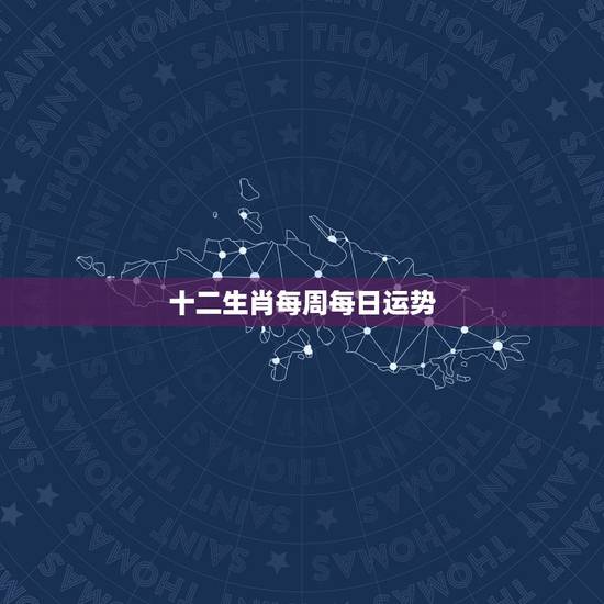十二生肖每周每日运势,黄金易园十二生肖今日运势 你好属猴80年的今明两 十二生肖每周每日运势,黄金易园十二生肖今日运势 你好属猴80年的今明两