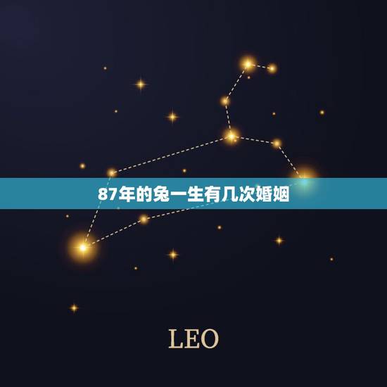 87年的兔一生有几次婚姻,1987年属兔命中三劫 87年的兔一生有几次婚姻,1987年属兔命中三劫