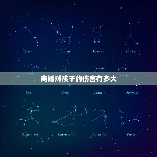 离婚对孩子的伤害有多大,父母离婚给孩子带来的伤害到底有多大?如何才能减 离婚对孩子的伤害有多大,父母离婚给孩子带来的伤害到底有多大?如何才能减